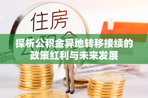 分宜探析公积金异地转移接续的政策红利与未来发展