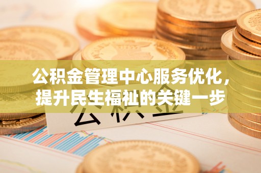 分宜公积金管理中心服务优化，提升民生福祉的关键一步