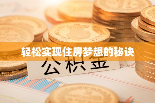 分宜轻松实现住房梦想的秘诀