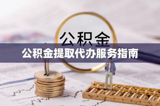 分宜公积金提取代办服务指南