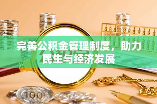 分宜完善公积金管理制度，助力民生与经济发展