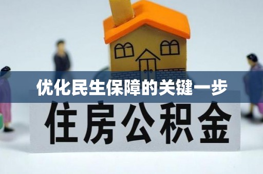 分宜优化民生保障的关键一步