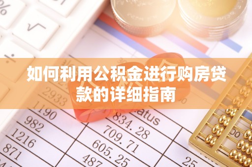 分宜如何利用公积金进行购房贷款的详细指南
