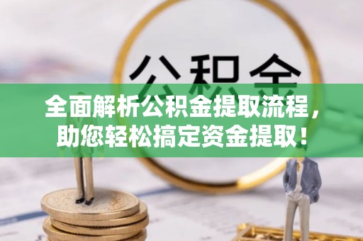 分宜全面解析公积金提取流程，助您轻松搞定资金提取！