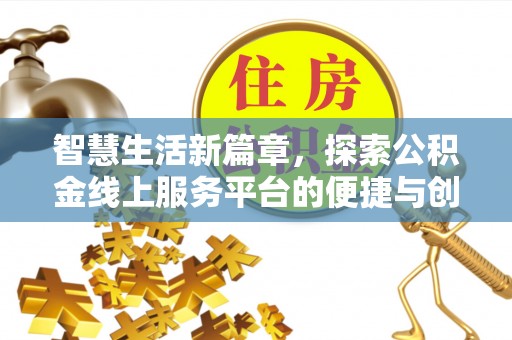 分宜智慧生活新篇章，探索公积金线上服务平台的便捷与创新