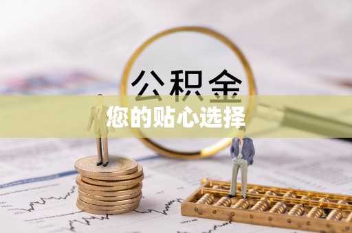 分宜您的贴心选择