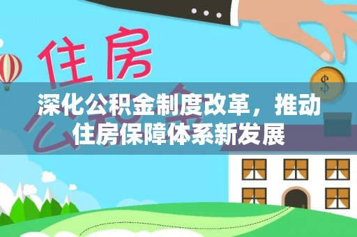 分宜深化公积金制度改革，推动住房保障体系新发展
