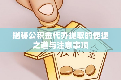 分宜揭秘公积金代办提取的便捷之道与注意事项