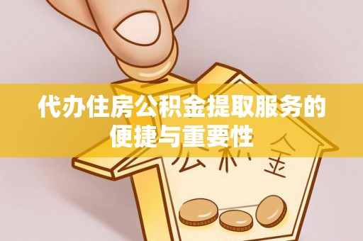 分宜代办住房公积金提取服务的便捷与重要性