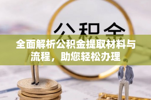分宜全面解析公积金提取材料与流程，助您轻松办理