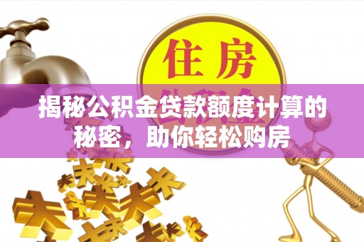 分宜揭秘公积金贷款额度计算的秘密，助你轻松购房