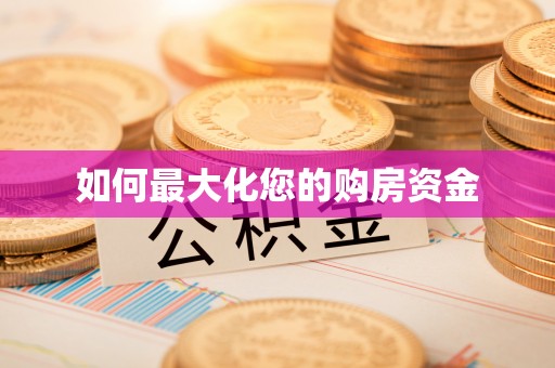 分宜如何最大化您的购房资金