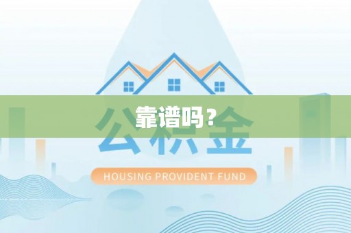 分宜靠谱吗？