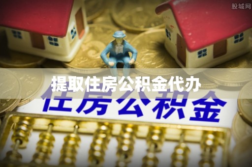 分宜提取住房公积金代办