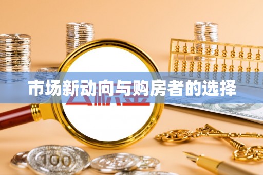 分宜市场新动向与购房者的选择