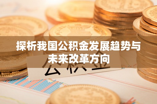 分宜探析我国公积金发展趋势与未来改革方向