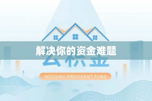 分宜解决你的资金难题