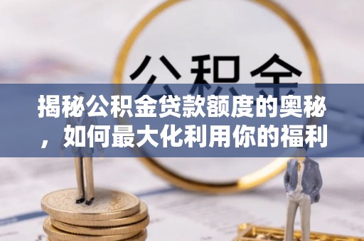 分宜揭秘公积金贷款额度的奥秘，如何最大化利用你的福利？
