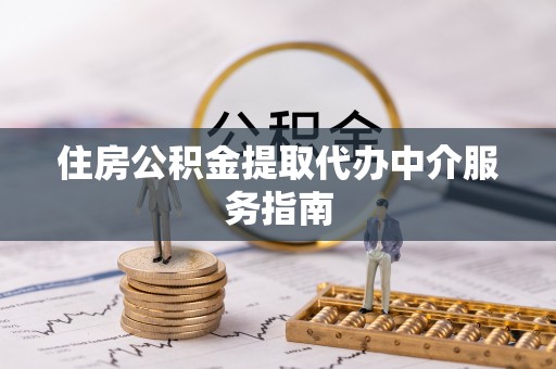 分宜住房公积金提取代办中介服务指南