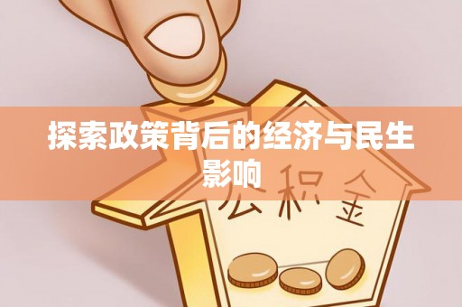 分宜探索政策背后的经济与民生影响