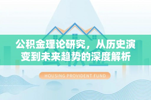 分宜公积金理论研究，从历史演变到未来趋势的深度解析