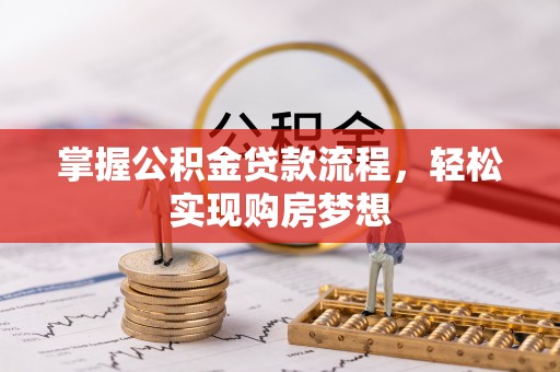 分宜掌握公积金贷款流程，轻松实现购房梦想