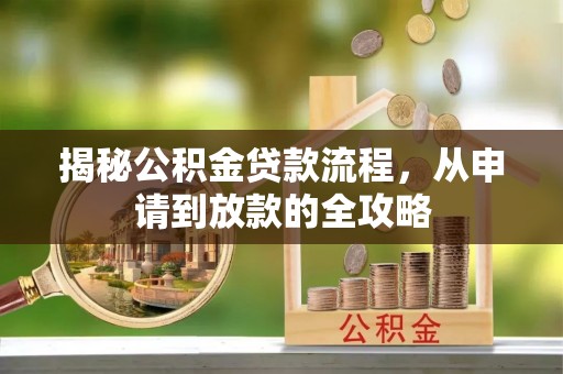 分宜揭秘公积金贷款流程，从申请到放款的全攻略