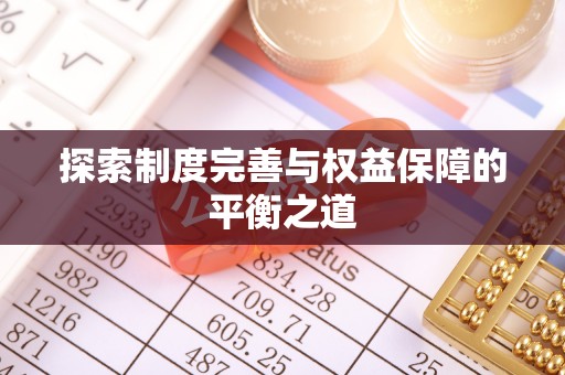 分宜探索制度完善与权益保障的平衡之道