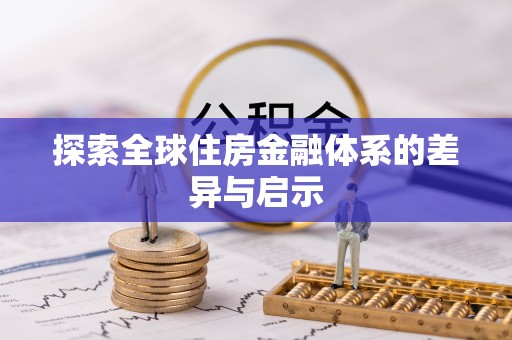 分宜探索全球住房金融体系的差异与启示