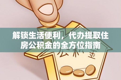 分宜解锁生活便利，代办提取住房公积金的全方位指南