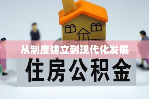 分宜从制度建立到现代化发展