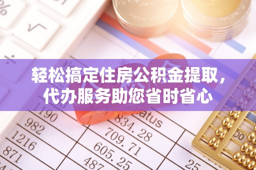 分宜轻松搞定住房公积金提取，代办服务助您省时省心