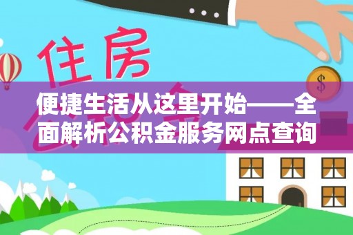 分宜便捷生活从这里开始——全面解析公积金服务网点查询与高效利用