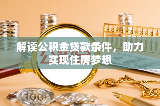 分宜解读公积金贷款条件，助力实现住房梦想