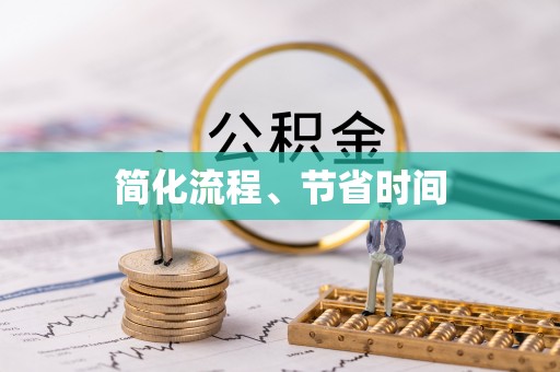 分宜简化流程、节省时间