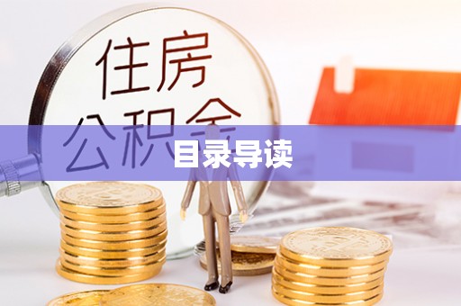 分宜目录导读