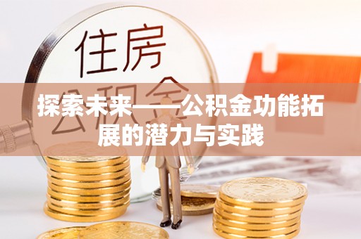 分宜探索未来——公积金功能拓展的潜力与实践