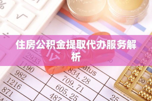 分宜住房公积金提取代办服务解析