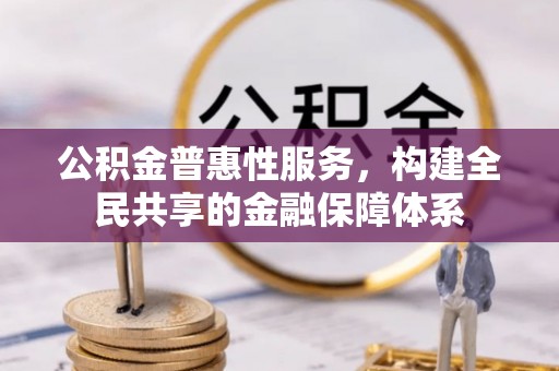 分宜公积金普惠性服务，构建全民共享的金融保障体系