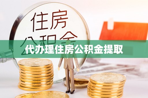 分宜代办理住房公积金提取