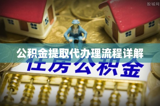 分宜公积金提取代办理流程详解