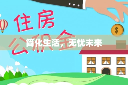 分宜简化生活，无忧未来