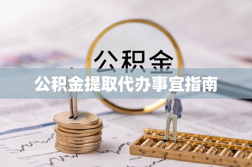 分宜公积金提取代办事宜指南