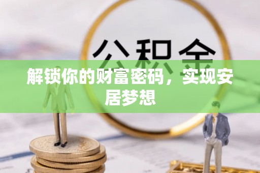 分宜解锁你的财富密码，实现安居梦想