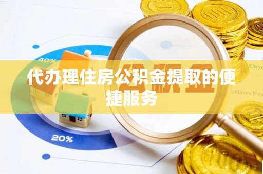 分宜代办理住房公积金提取的便捷服务