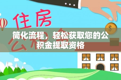 分宜简化流程，轻松获取您的公积金提取资格
