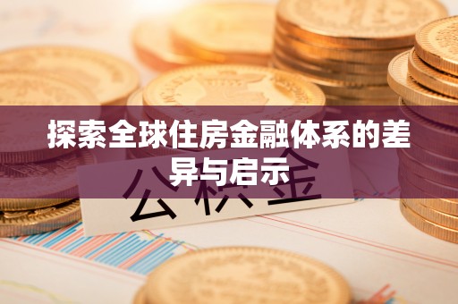 分宜探索全球住房金融体系的差异与启示