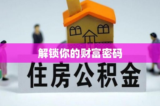 分宜解锁你的财富密码