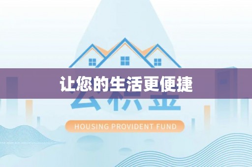 分宜让您的生活更便捷