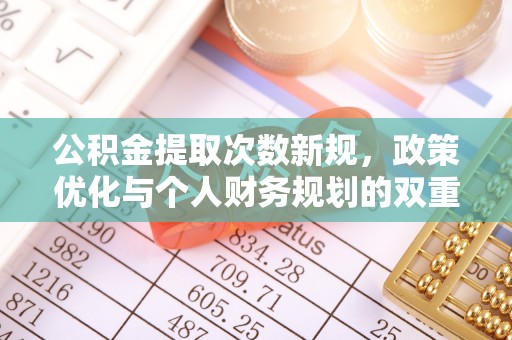 分宜公积金提取次数新规，政策优化与个人财务规划的双重考量